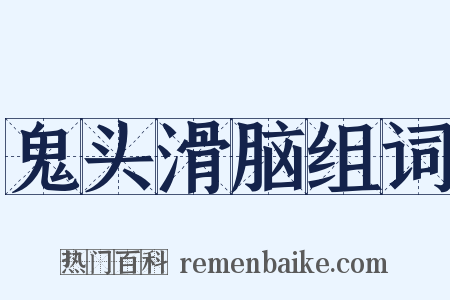 鬼头滑脑组词是什么意思的图片